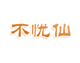 不忧仙 第25类服装鞋帽商标转让 注册号80346299