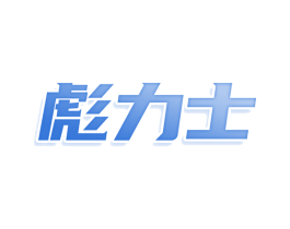 彪力士 第25类服装鞋帽商标转让 注册号81057456