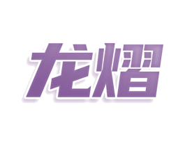 龙熠 第18类皮革箱包商标转让 注册号79775808