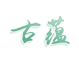古蕴 第18类皮革箱包商标转让 注册号80394254