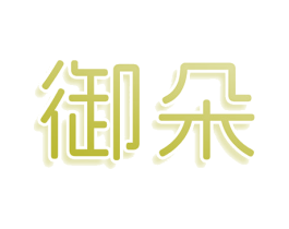 御朵