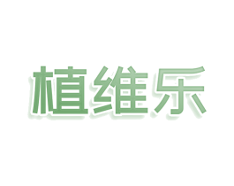 植维乐