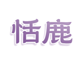 恬鹿