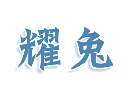耀兔