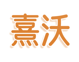 熹沃