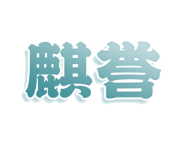 麒誉
