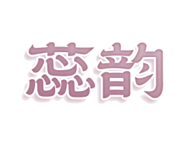 蕊韵
