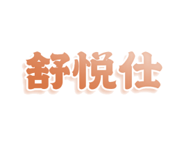 舒悦仕