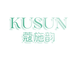 KUSUN 蔻施韵
