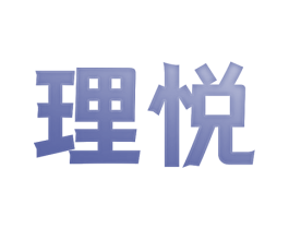 理悦