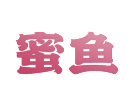 蜜鱼