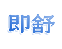即舒