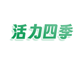 活力四季
