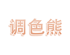 调色熊