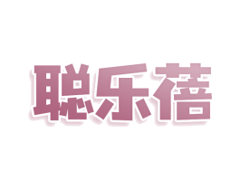 聪乐蓓