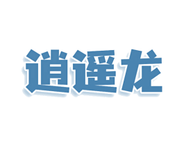 逍遥龙