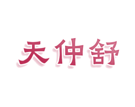 天仲舒 第10类医疗器械商标转让 注册号81087656