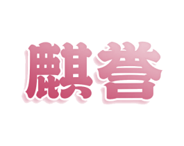 麒誉 第10类医疗器械商标转让 注册号81225633