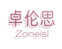 卓伦思 ZONEISI 第10类医疗器械商标转让 注册号80397809