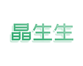 晶生生 第10类医疗器械商标转让 注册号81125028