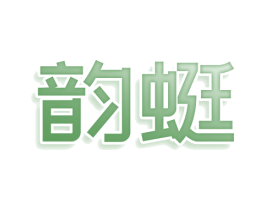 韵蜓 第10类医疗器械商标转让 注册号80328371