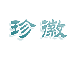 珍徽 第10类医疗器械商标转让 注册号81077580