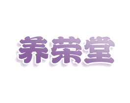 养荣堂 第10类医疗器械商标转让 注册号79740324