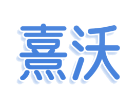 熹沃 第10类医疗器械商标转让 注册号80002237