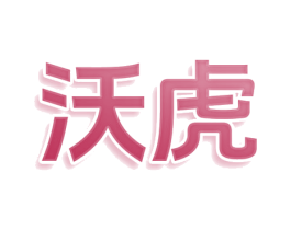 沃虎 第10类医疗器械商标转让 注册号80396725