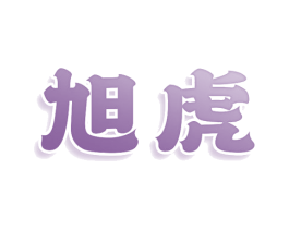 旭虎 第10类医疗器械商标转让 注册号80433335