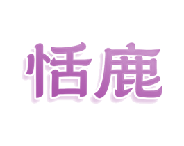 恬鹿 第10类医疗器械商标转让 注册号80343676