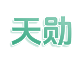 天勋 第10类医疗器械商标转让 注册号80670550