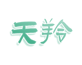 天羚 第10类医疗器械商标转让 注册号78587470