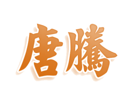唐腾 第10类医疗器械商标转让 注册号80395429
