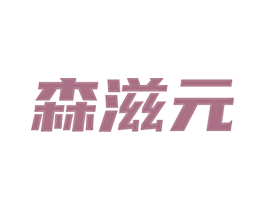 森滋元 第10类医疗器械商标转让 注册号80670205