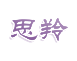 思羚 第10类医疗器械商标转让 注册号80406937