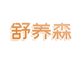 舒养森 第10类医疗器械商标转让 注册号81076033