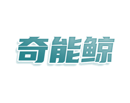 奇能鲸 第10类医疗器械商标转让 注册号80092442