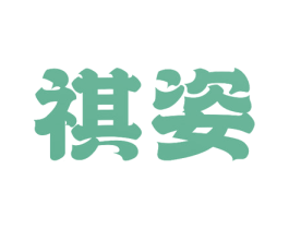 祺姿 第10类医疗器械商标转让 注册号80664530
