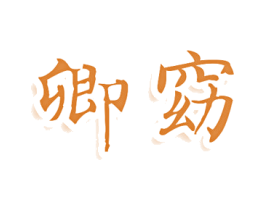 卿窈 第10类医疗器械商标转让 注册号80428283