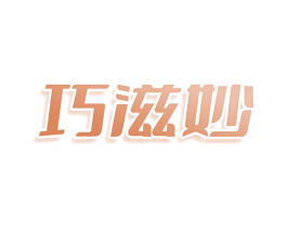 巧滋妙 第10类医疗器械商标转让 注册号80297963