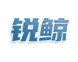 锐鲸 第10类医疗器械商标转让 注册号80595875