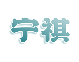宁祺 第10类医疗器械商标转让 注册号81138208