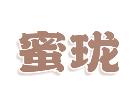 蜜珑 第10类医疗器械商标转让 注册号80342391