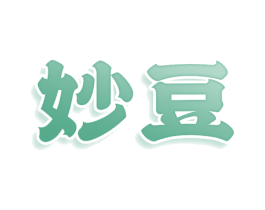 妙豆 第10类医疗器械商标转让 注册号80326399