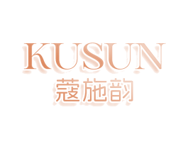 KUSUN 蔻施韵 第10类医疗器械商标转让 注册号80668743