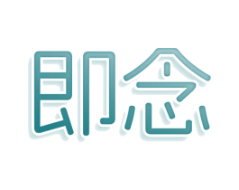 即念 第10类医疗器械商标转让 注册号80986214