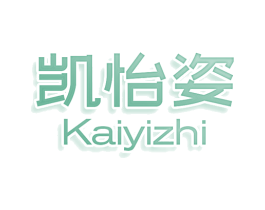 凯怡姿 KAIYIZHI 第10类医疗器械商标转让 注册号80443354