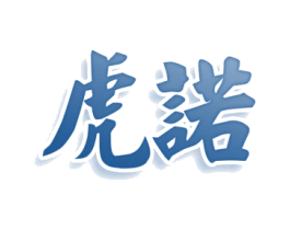 虎诺 第10类医疗器械商标转让 注册号80344807