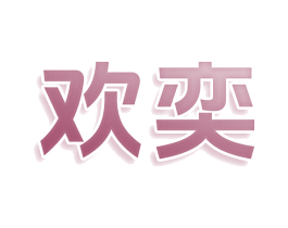 欢奕 第10类医疗器械商标转让 注册号80550619